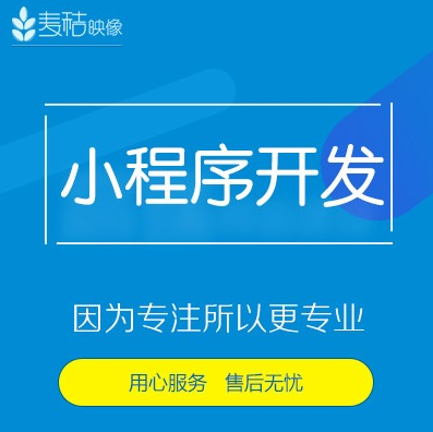 新乡直播小程序开发制作公司,新乡小程序开发制作多少钱。