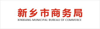新乡市商务局