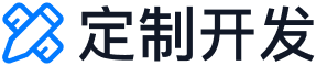 定制开发