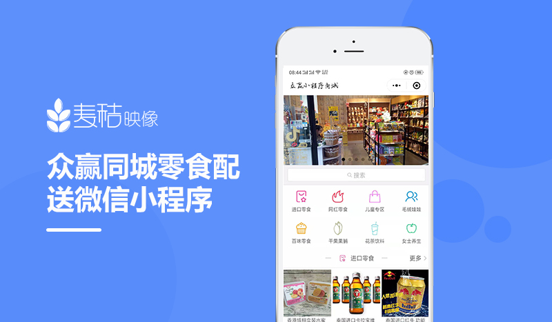 众赢同城零食配送微信小程序开发案例